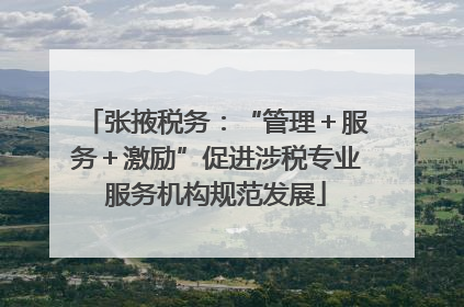 张掖税务：“管理＋服务＋激励”促进涉税专业服务机构规范发展