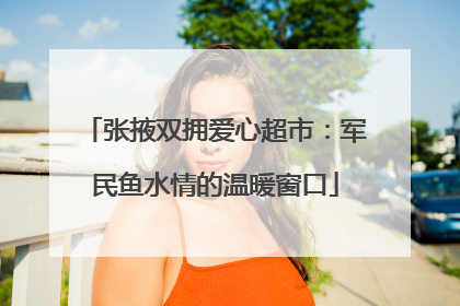 张掖双拥爱心超市：军民鱼水情的温暖窗口