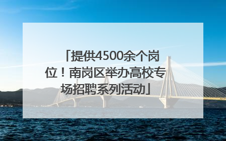 提供4500余个岗位！南岗区举办高校专场招聘系列活动