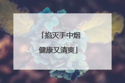 掐灭手中烟 健康又清爽