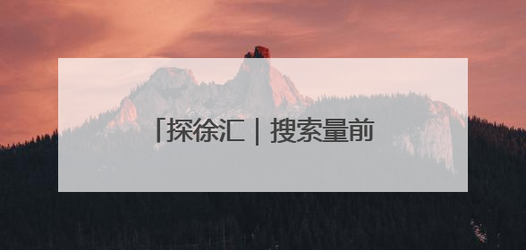 探徐汇｜搜索量前5的粽子是这些，看看有你爱吃的吗？