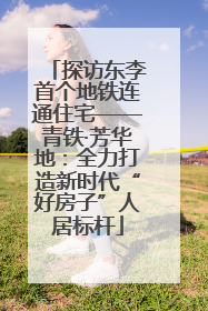 探访东李首个地铁连通住宅——青铁·芳华地：全力打造新时代“好房子”人居标杆