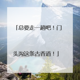 总要走一趟吧！门头沟这条古香道！