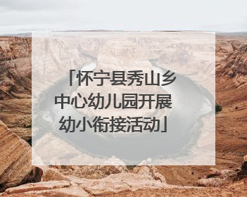 怀宁县秀山乡中心幼儿园开展幼小衔接活动