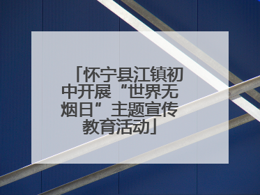 怀宁县江镇初中开展“世界无烟日”主题宣传教育活动