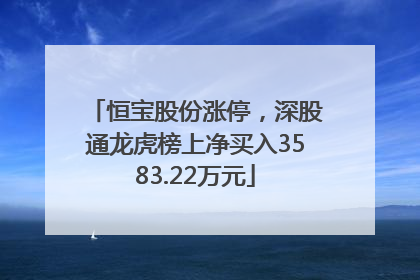恒宝股份涨停，深股通龙虎榜上净买入3583.22万元