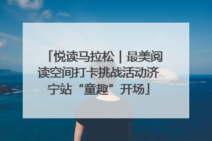悦读马拉松｜最美阅读空间打卡挑战活动济宁站“童趣”开场