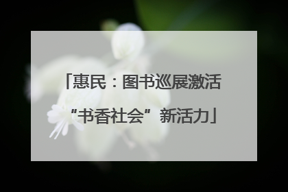 惠民：图书巡展激活“书香社会”新活力