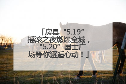 房县“5.19”摇滚之夜燃爆全城，“5.20”国士广场等你邂逅心动！