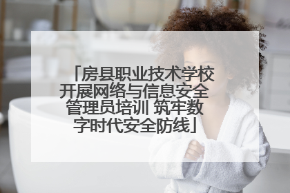 房县职业技术学校开展网络与信息安全管理员培训 筑牢数字时代安全防线