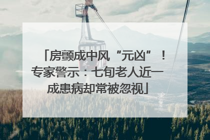 房颤成中风“元凶”！专家警示：七旬老人近一成患病却常被忽视
