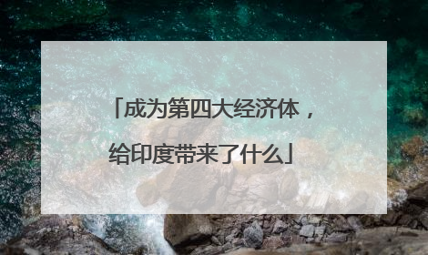 成为第四大经济体，给印度带来了什么