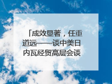 成效显著，任重道远——谈中美日内瓦经贸高层会谈｜专家热评