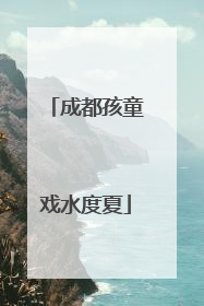 成都孩童戏水度夏