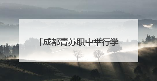 成都青苏职中举行学术指导签约暨林克松教科研工作坊揭牌仪式