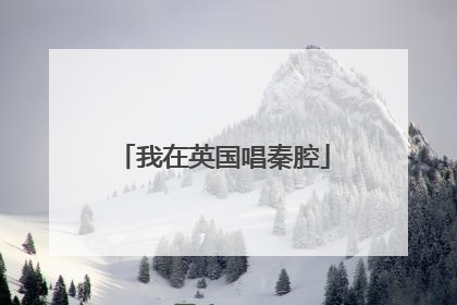 我在英国唱秦腔