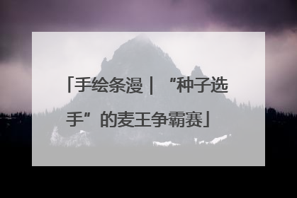 手绘条漫｜“种子选手”的麦王争霸赛