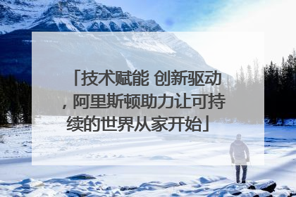 技术赋能 创新驱动，阿里斯顿助力让可持续的世界从家开始