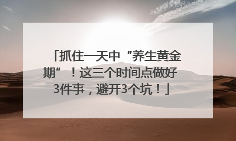 抓住一天中“养生黄金期”！这三个时间点做好3件事，避开3个坑！
