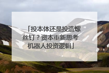 投本体还是投造螺丝钉？资本重新思考机器人投资逻辑