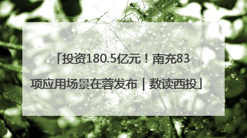 投资180.5亿元！南充83项应用场景在蓉发布｜数读西投