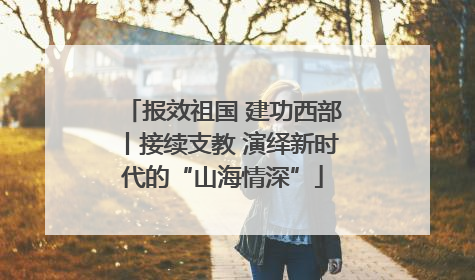 报效祖国 建功西部丨接续支教 演绎新时代的“山海情深”