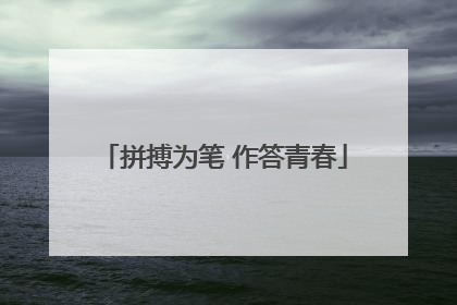 拼搏为笔 作答青春