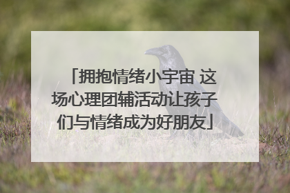 拥抱情绪小宇宙 这场心理团辅活动让孩子们与情绪成为好朋友