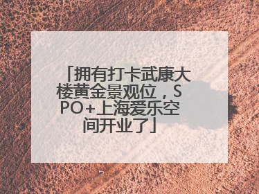 拥有打卡武康大楼黄金景观位，SPO+上海爱乐空间开业了