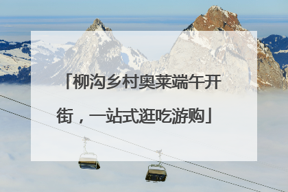 柳沟乡村奥莱端午开街，一站式逛吃游购