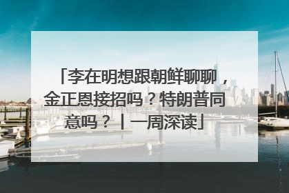 李在明想跟朝鲜聊聊，金正恩接招吗？特朗普同意吗？丨一周深读