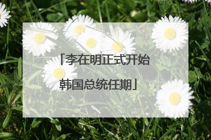 李在明正式开始韩国总统任期