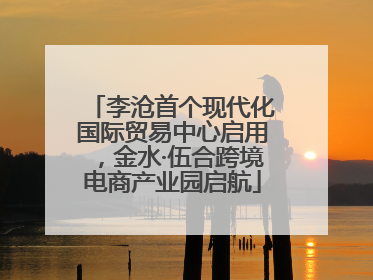 李沧首个现代化国际贸易中心启用，金水·伍合跨境电商产业园启航