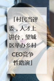 村民当评委，人才上讲台，望城区举办乡村CEO竞争性路演