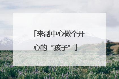 来副中心做个开心的“孩子”