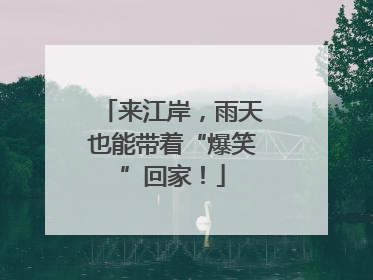 来江岸，雨天也能带着“爆笑”回家！