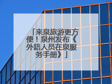 来泉旅游更方便！泉州发布《外籍人员在泉服务手册》