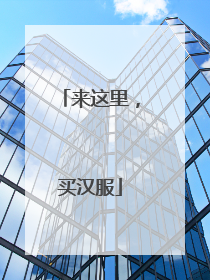 来这里，买汉服