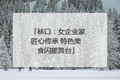 林口：女企业家匠心传承 特色美食闪耀舞台