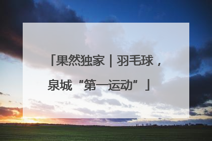 果然独家｜羽毛球，泉城“第一运动”