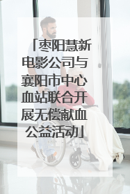 枣阳慧新电影公司与襄阳市中心血站联合开展无偿献血公益活动