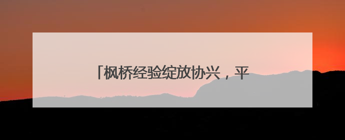 枫桥经验绽放协兴，平安护航文旅“热”潮