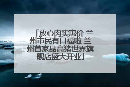 放心肉实惠价 兰州市民有口福啦 兰州首家品高猪世界旗舰店盛大开业