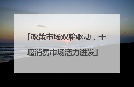 政策市场双轮驱动，十堰消费市场活力迸发