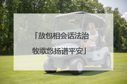 敖包相会话法治 牧歌悠扬谱平安