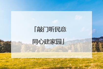 敲门听民意 同心建家园