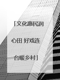 文化惠民润心田 好戏连台暖乡村