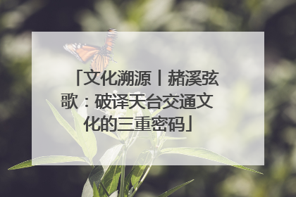 文化溯源丨赭溪弦歌：破译天台交通文化的三重密码