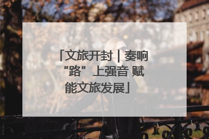 文旅开封｜奏响“路”上强音 赋能文旅发展