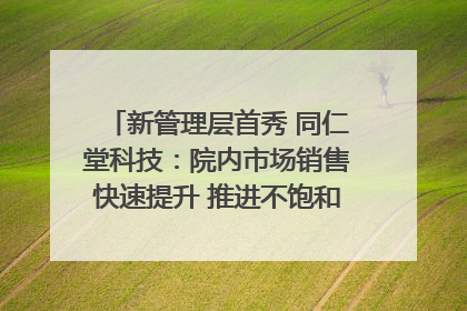 新管理层首秀 同仁堂科技：院内市场销售快速提升 推进不饱和营销｜直击股东会
